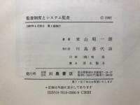 監査制度とシステム監査