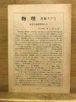 初等物理学講座