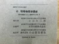 初等物理学講座