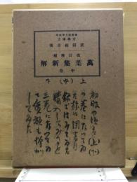 万葉集新解
