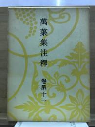 万葉集注釈