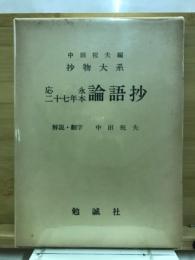 應永二十七年本論語抄 : 東山御文庫蔵称光天皇宸翰