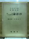 應永二十七年本論語抄 : 東山御文庫蔵称光天皇宸翰