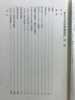 應永二十七年本論語抄 : 東山御文庫蔵称光天皇宸翰
