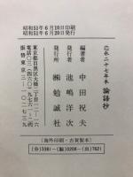 應永二十七年本論語抄 : 東山御文庫蔵称光天皇宸翰