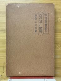 勅使河原蒼風創作　近代挿花圖集