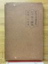 勅使河原蒼風創作　近代挿花圖集
