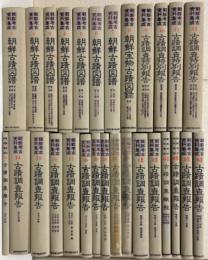 朝鮮考古資料集成　本巻1～22冊＋補巻6冊　28冊揃