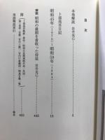 昭和天皇最後の側近　卜部亮吾侍従日記　全5巻揃