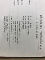 昭和天皇最後の側近　卜部亮吾侍従日記　全5巻揃