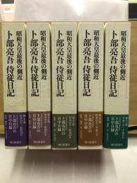 昭和天皇最後の側近　卜部亮吾侍従日記　全5巻揃