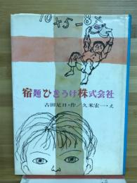 宿題ひきうけ株式会社