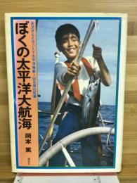 ぼくの太平洋大航海 : お父さんとヨットで太平洋横断!55日間の記録