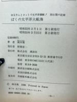 ぼくの太平洋大航海 : お父さんとヨットで太平洋横断!55日間の記録