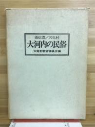 大河内の民俗 : 南信濃/天竜村
