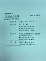 大河内の民俗 : 南信濃/天竜村