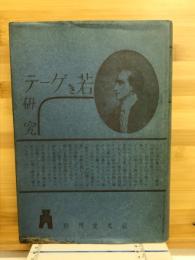 「若きゲーテ」研究