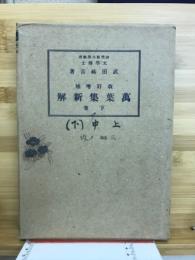 万葉集新解