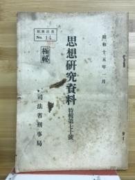 思想研究資料