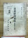 思想研究資料