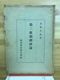 第三統制經濟論