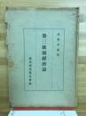 第三統制經濟論