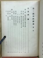 第三統制經濟論