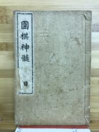 囲碁神髄　日
