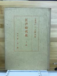 江戸時代史