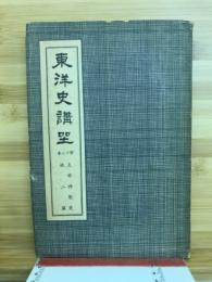 東洋史講座