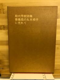 薔薇苑の丸木椅子に凭れて