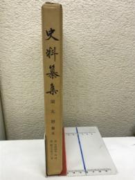 史料纂集　園太暦 第5