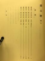 史料纂集　園太暦 第5