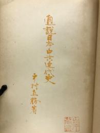 通説日本中世近代史