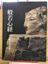 般若心経 : 池田満寿夫の世界