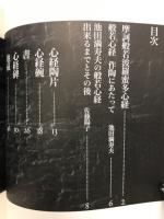 般若心経 : 池田満寿夫の世界