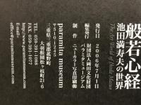 般若心経 : 池田満寿夫の世界