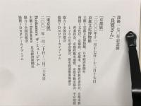 良寛さん 没後170年記念展
