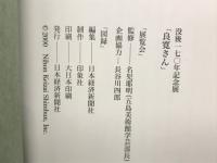 良寛さん 没後170年記念展
