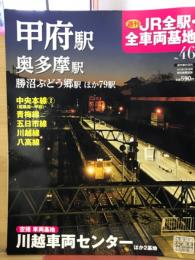 週刊JR 全駅・全車両基地 No.46