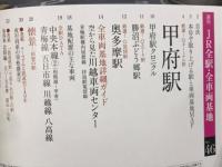 週刊JR 全駅・全車両基地 No.46