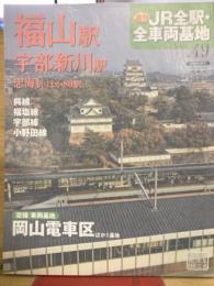 週刊JR　全駅・全車両基地　No.49