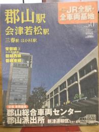 週刊JR　全駅・全車両基地　No.50