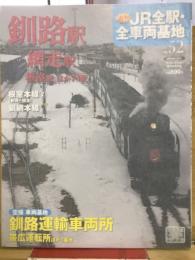 週刊JR 全駅・全車両基地 No.52