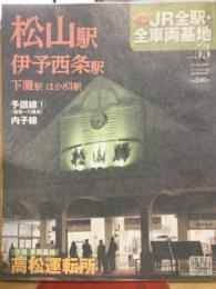 週刊JR 全駅・全車両基地 No.53