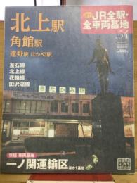 週刊JR 全駅・全車両基地 No.54