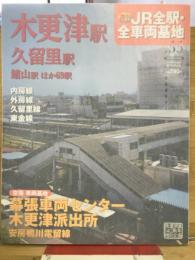 週刊JR　全駅・全車両基地　No.55