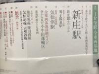 週刊JR 全駅・全車両基地 No.56