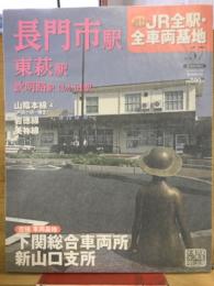 週刊JR 全駅・全車両基地 No.57