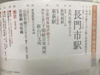 週刊JR 全駅・全車両基地 No.57